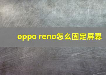 oppo reno怎么固定屏幕